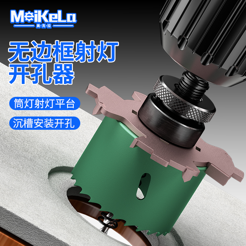 美克拉无边框开孔器75筒灯开孔器
