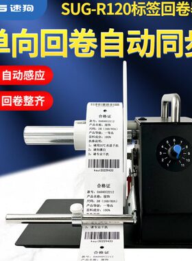 速狗（SUG）R120/150通用标签回卷器/标签回绕器/自动标签卷纸器