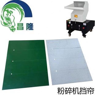 塑料碎料机挡帘 破碎机出料口防护帘挡板保护膜片粉碎机配件 窗帘