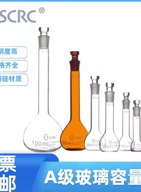 SCRC玻璃容量瓶A级过检透明棕色10 20 25 50ml 100250 500 1000ml