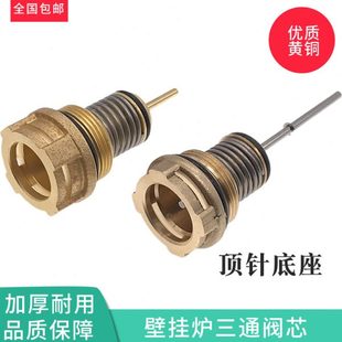壁挂炉三通铜芯采暖炉转换阀芯壁挂炉顶针底座长短针三通阀芯组件