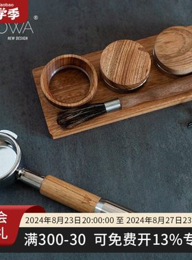 WOWA实木收纳板 咖啡布粉器粉锤压粉器毛刷收纳架底座51-58mm通用