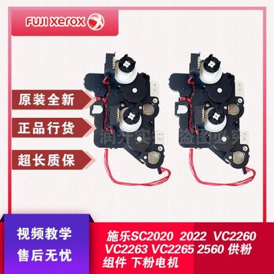 施乐SC2020 2022 VC2260 VC2263 VC2265 2560供粉组件 下粉电机