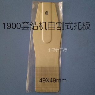 工业套结机配件1900套结机托板 自割式托板 无孔托板