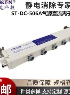 思帝克ST-DC-506A智能24V直流离子风棒UV打印静电消除棒/器