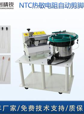 NTC热敏电阻全自动剪脚机温度传感器小黑头单端元件切脚机