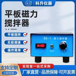 1磁力搅拌器平板磁力搅拌器不加热磁力搅拌上海科升