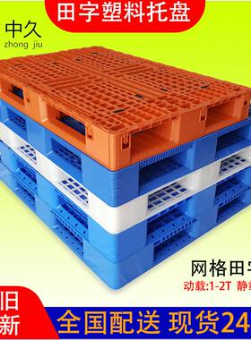 1210B网格田字塑料托盘加厚仓库垫板叉车放货的栈板塑胶卡板