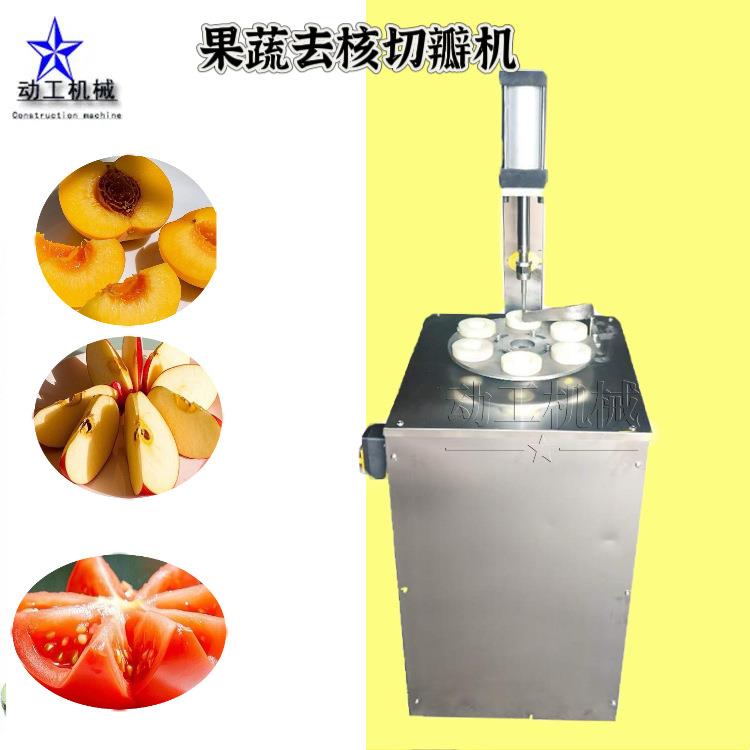 大型果蔬去核切瓣机转盘式土豆开半机商用苹果去核开瓣机