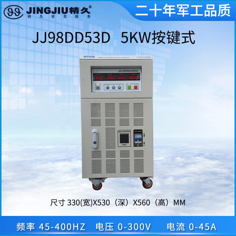 供应变频电源功率5KWJJ98DD53D单进单出变频电源