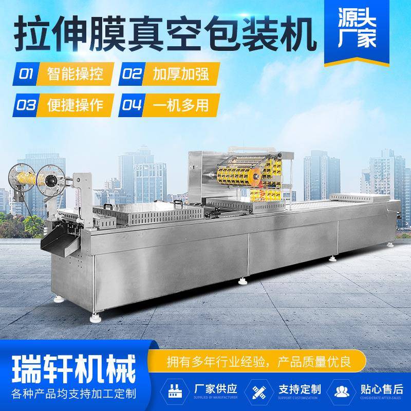 烤肠全自动拉伸膜真空包装机卤蛋脆骨真空包装设备食品封口设备