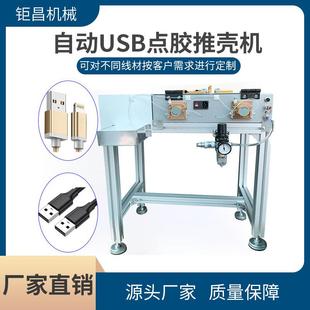 全自動(dòng)非標(biāo)usb點(diǎn)膠推殼機(jī)電子產(chǎn)品數(shù)據(jù)線轉(zhuǎn)接頭不干膠灌膠機(jī)
