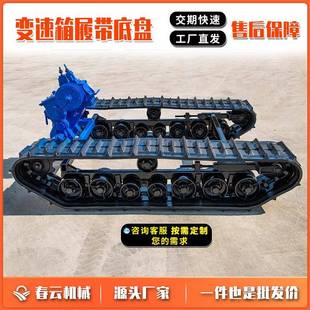 48宽度可选定 机械厂家销售橡胶履带底盘变速箱履带底盘350