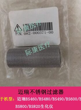 迈瑞BS430/450/620/830/850/860/880/890生化仪不锈钢过滤器滤芯