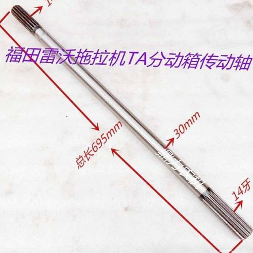 福田雷沃拖拉机TA554/654/754分动箱动力输出传动轴两头14牙