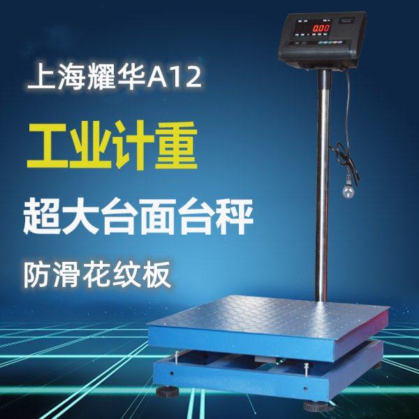 耀华电子秤XK3190-A12E计重台秤磅秤工业称重600kg300kg1吨地磅,五金/工具,电子秤/电子天平,淘宝优惠券,粉丝福利购,淘宝优惠卷