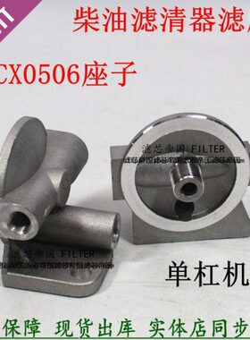 CX0506G CX0506A 农用车 CX0506 柴油滤清器 单杠柴油机滤芯底座
