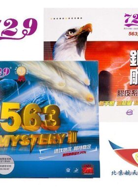 北京航天乒乓 友谊729乒乓球799胶皮563生胶套胶专业省队心传pro