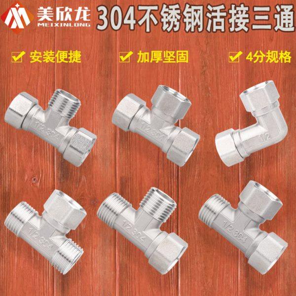 304不锈钢4分活接三通弯头DN20活直接1/2热水器管道连接分流接头,基础建材,三通,淘宝优惠券,粉丝福利购,淘宝优惠卷