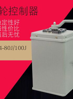 KT14-100/1  80J/1 100J/1 /2 /3 /4 交流凸轮控制器 卷扬机KT14