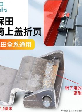 久保田988 1008 CX100 EX108 118收割机配件滚筒上盖合页折页