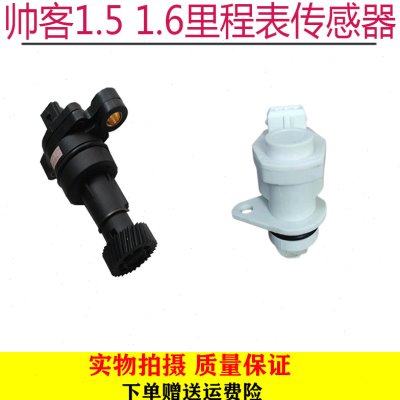 郑州汽车配件东风帅客1.5 1.6里程表传感器咪表传感器车速传感器