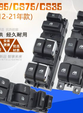适配长安CS75电动玻璃升降器开关 CS55车窗摇窗机左前总控按钮