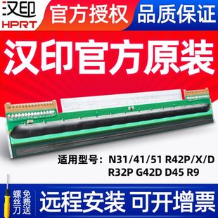 打印头N31 R42P XG42D热敏头打印机配件 51R32P 汉印全新原装