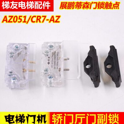 电梯门机副触点开关适用蒂森HY06077 展鹏轿门门锁0702层门付锁