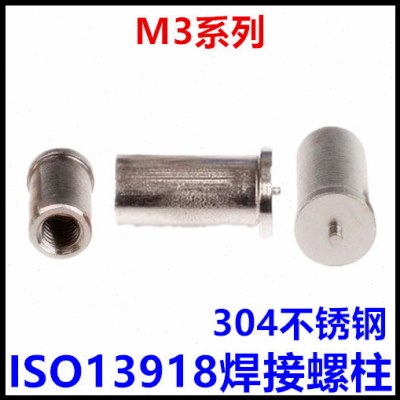 ISO13918焊接螺柱M3*10*12*15*16*20*25焊接螺母点焊柱304不锈钢