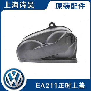 高尔夫7速腾宝来凌渡朗逸捷达桑塔纳EA211正时皮带护罩外壳盖上盖
