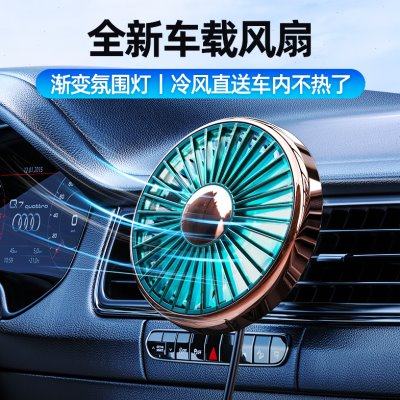 车载风扇12v24v汽车货车空调出风口制冷小风扇强力降温usb电风扇