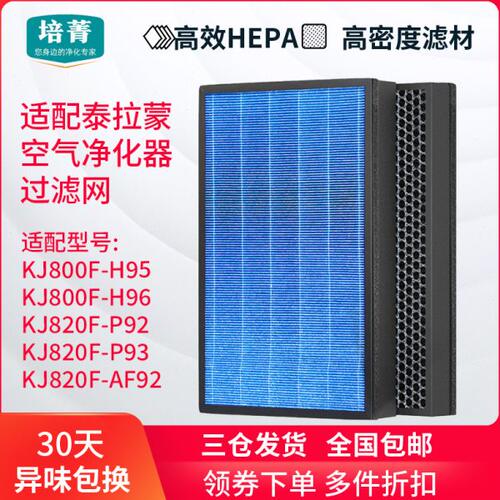 适配泰拉蒙空气净化器滤芯KJ820F-P92 P93 AF92 800F-H95/H96滤网