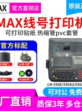 MAX线号机380EZ升级款LM-550E/A2线号管打印机美克斯号码管打码机