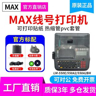 MAX线号机380EZ升级款LM-550E/A2线号管打印机美克斯号码管打码机