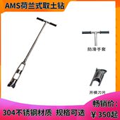 304不锈钢荷兰取土钻 砂土壤土钻可加杆土壤采样器 AMS荷兰取土器