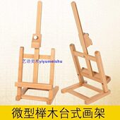 榉木画架 POP架 照片展示架 台式 迷你小画架 儿童微型桌面画架