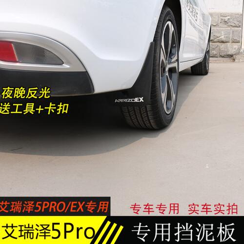 19款奇瑞艾瑞泽5Pro挡泥板艾瑞泽EX5Pro专用泥挡软胶免打孔挡泥板