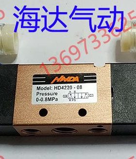 海达气动电磁阀 HD4220-08 HD4320-10 HD4120-06 HD4420-15