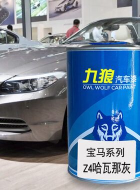 九狼汽车成品色漆宝油漆马X7Z4改色漆碳黑色哈瓦那灰紫水晶色黄色
