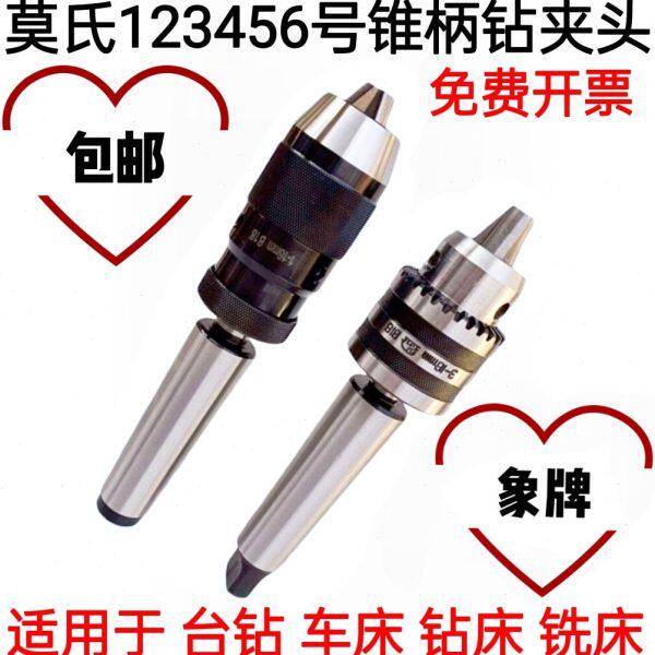 莫氏MT2 3 4 5号锥柄钻夹头自紧锁夹头钻床车床台钻夹头1-13 1-16