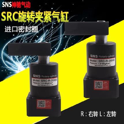 SNS神驰小型90度旋转转角下压夹紧气缸SRC25/32/40/50/63X90-R/L