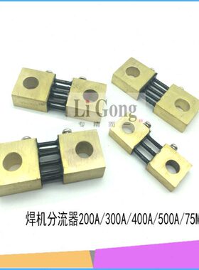 ZX7 WS逆变焊机400A标准分流器 电流取样分流器400A 75MV