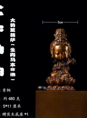 铁拳匠造青铜精工 八大守护神 大势至菩萨 摆件 香宠生肖马本命佛