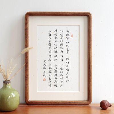 定风波苏轼长篇书法实木相框摆台摆件挂画装饰画励志语座右铭定制