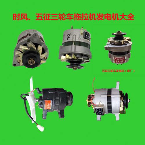 时风五征三轮车原厂配件大全纯铜线圈 硅整流发电机型号14v28v