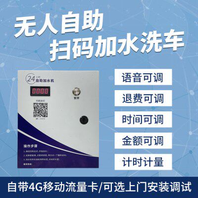 自助扫码加水机洗车自动收费加水24小时大货车支付出水控制器开关