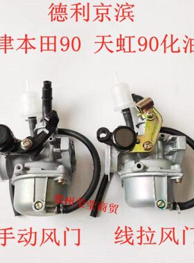 PZ19德利京滨天虹90TH90化油器金城70A改装可用金城50Q助力48CC