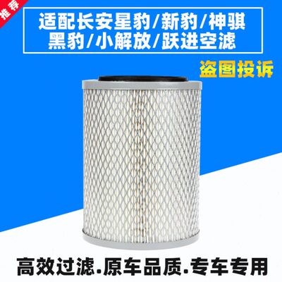 适配长安星豹新豹神骐黑豹小解放小货车农用车Ｋ1317空气滤芯空滤