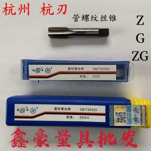 正宗杭州杭刃杭工管螺纹丝锥/丝攻G1/8 G1/4 G3/8 G1/2 G3/4 G1寸